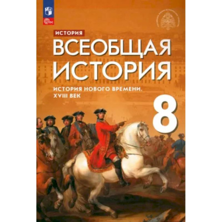 История, книга Всеобщая история. История Нового времени. XVIII век. 8 класс. Учебник. ФГОС купить по низкой цене