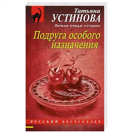 Отечественный женский детектив, книга Подруга особого назначения купить по низкой цене
