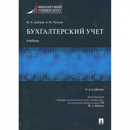 Бухучет. Общие вопросы, книга Бухгалтерский учет. Учебник купить по низкой цене