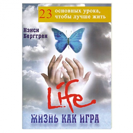 Книги, книга Жизнь как игра: 23 основных урока, чтобы лучше жить купить по низкой цене