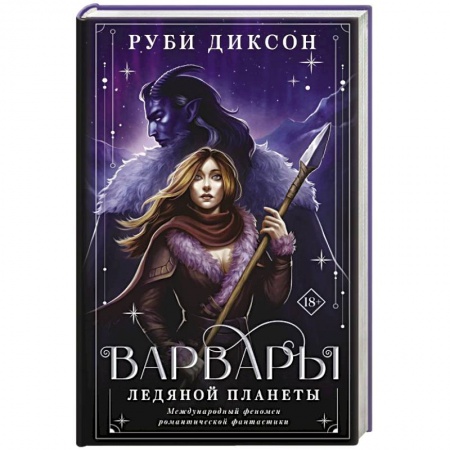 Зарубежное фэнтези, книга Варвары ледяной планеты купить по низкой цене
