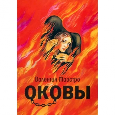 Русская современная проза, книга Оковы купить по низкой цене