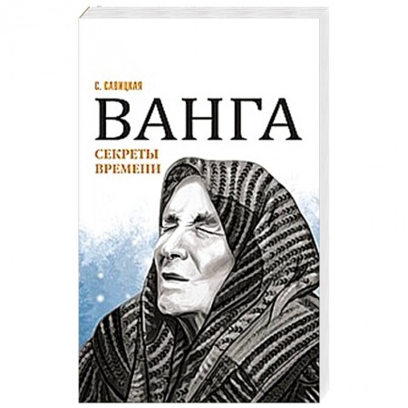 Загадки и тайны истории, книга Ванга. Секреты времени купить по низкой цене