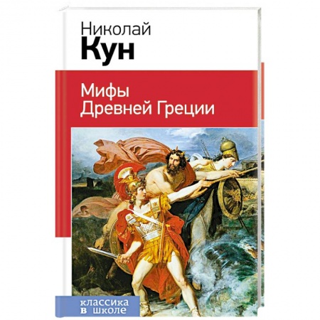 Эпос и фольклор, книга Мифы Древней Греции купить по низкой цене