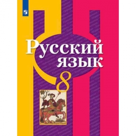Русский язык. Учебные пособия, книга Русский язык. 8 класс. Учебник. ФП купить по низкой цене