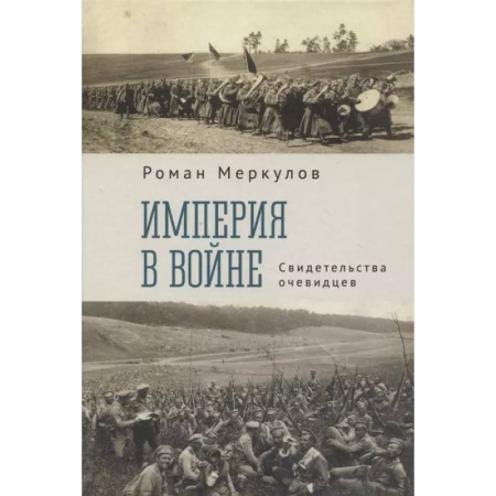 Мемуары, биографии исторических личностей, книга Империя в войне.Свидетельства очевидцев купить по низкой цене