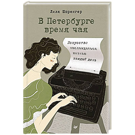 Зарубежная современная проза, книга В Петербурге время чая. Искусство наслаждаться жизнью каждый день купить по низкой цене
