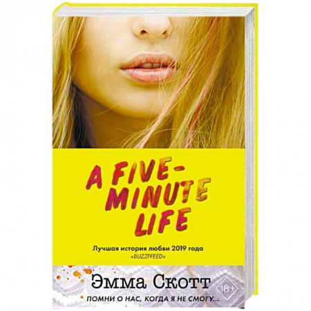 Зарубежный любовный роман, книга Пять минут жизни купить по низкой цене