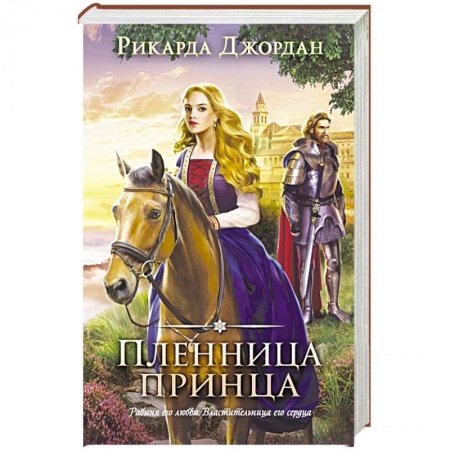 Зарубежная современная проза, книга Пленница принца купить по низкой цене