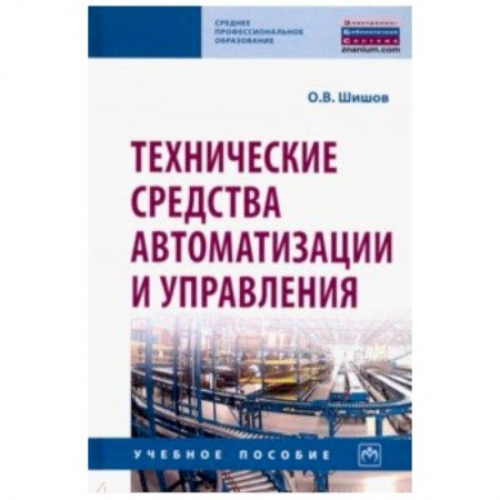 Радиотехника, книга Технические средства автоматизации и управления. Учебное пособие купить по низкой цене