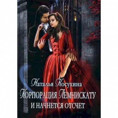 Русское фэнтези, книга Корпорация Лемнискату. И начнется отсчет купить по низкой цене