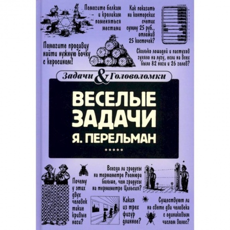 Загадки. Скороговорки. Считалки, книга Веселые задачи купить по низкой цене