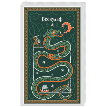 Зарубежная классика, книга Беовульф купить по низкой цене