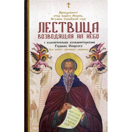 Духовная литература, книга Лествица, возводящая на Небо, преподобного отца нашего Иоанна, игумена монахов Синайской горы купить по низкой цене