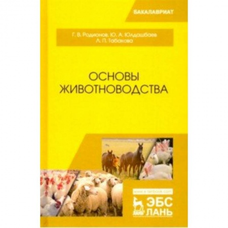 Экология. Человек и окружающая среда, книга Основы животноводства. Учебник купить по низкой цене