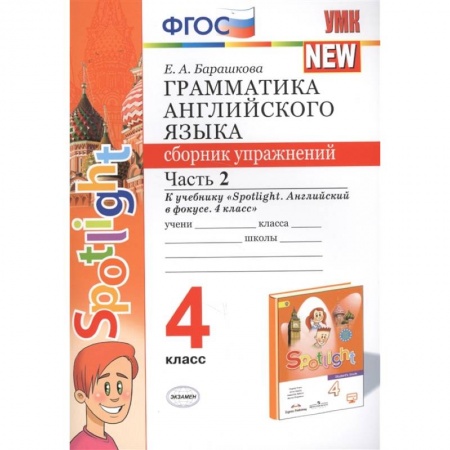 Английский язык, книга Грамматика английского языка. 4 класс. Сборник упражнений. Часть 2. К учебнику Н. И. Быковой купить по низкой цене