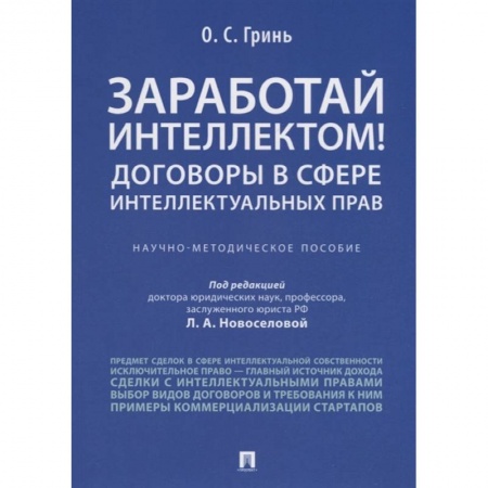 Особые виды права, книга Заработай интеллектом!Договоры в сфере интел.прав купить по низкой цене