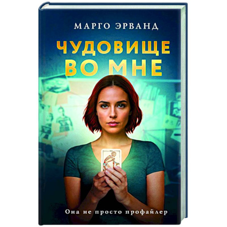 Зарубежный детектив, книга Чудовище во мне купить по низкой цене