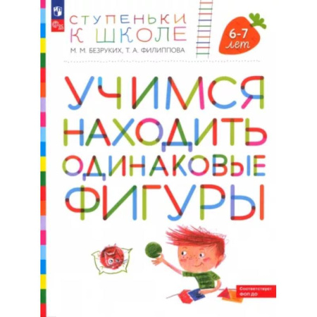 Развитие общих способностей, книга Учимся находить одинаковые фигуры. 6-7 лет купить по низкой цене