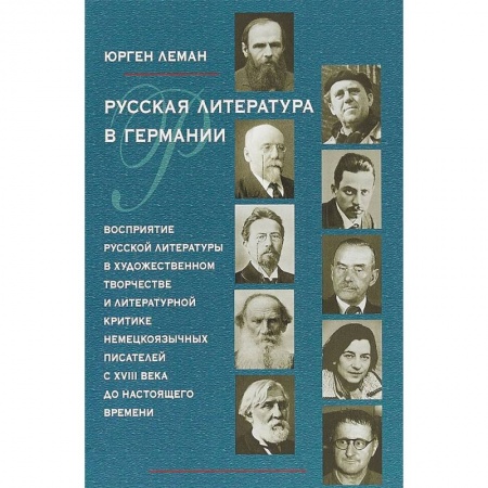 Литературная критика, книга Русская литература в Германии. Восприятие русской литературы в художественном творчестве купить по низкой цене