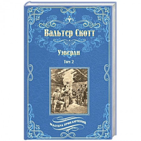 Зарубежная классика, книга Уэверли. В 2-х томах. Том 2 купить по низкой цене