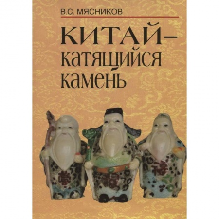 Китай, книга Китай- катящийся камень купить по низкой цене
