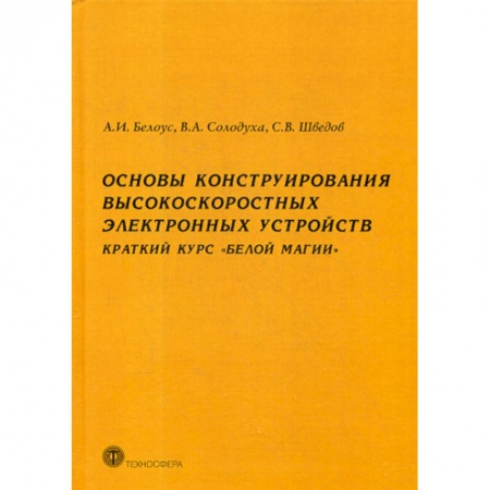 Электросвязь, электроакустика, радиосвязь, книга Основы конструирования высокоскоростных электронных устройств. Краткий курс 'Белой магии' купить по низкой цене
