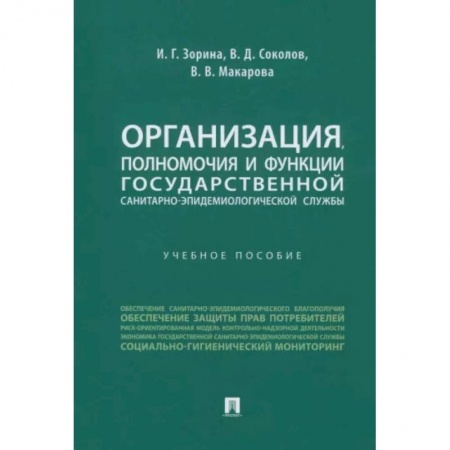 Общая гигиена, книга Организация, полномочия и функции государственной санитарно-эпидемиологической службы купить по низкой цене