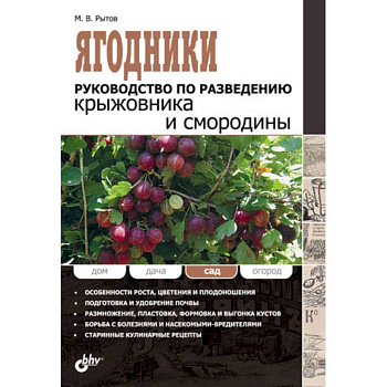 Ягодники.Руководство по разведению крыжовника и смородины