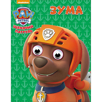 Щенячий патруль.Зума