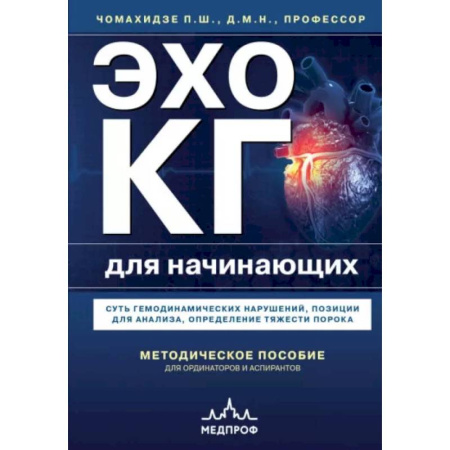 Кардиология, книга Эхокардиография для начинающих. Суть гемодинамических нарушений, позиции для анализа, определение тяжести порока купить по низкой цене