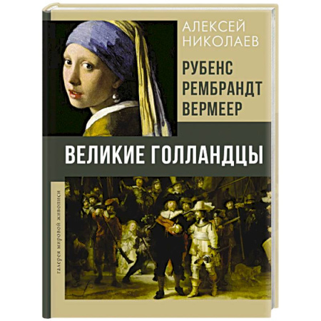 Живопись, книга Рубенс, Рембрандт, Вермеер. Великие голландцы купить по низкой цене