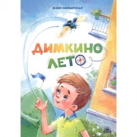 Повести и рассказы о детях, книга Димкино лето. Рассказы купить по низкой цене