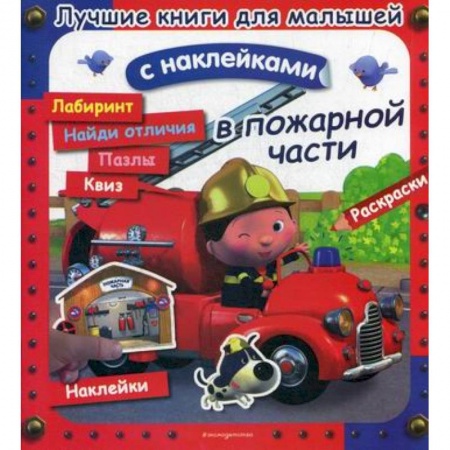 Активные игры дома и на улице, книга В пожарной части купить по низкой цене