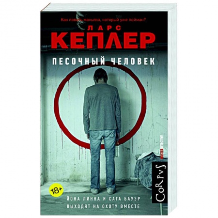 Зарубежный детектив, книга Песочный человек купить по низкой цене