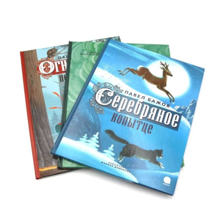 Сказки отечественных писателей, книга Уральские сказы (комплект из 3-х книг) купить по низкой цене