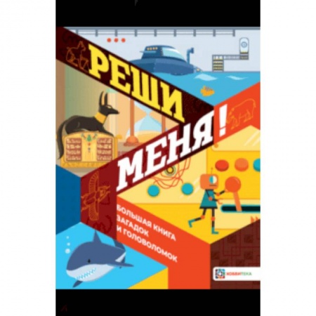 Фокусы, игры, судоку, кроссворды и т.д., книга Реши меня! Большая книга загадок и головоломок купить по низкой цене
