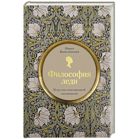Этикет, книга Философия леди. Искусство повседневной элегантности купить по низкой цене