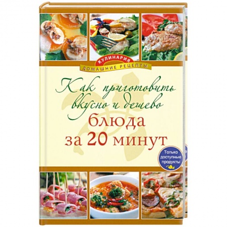 Книги, книга Как приготовить вкусно и дешево - блюда за 20 минут купить по низкой цене