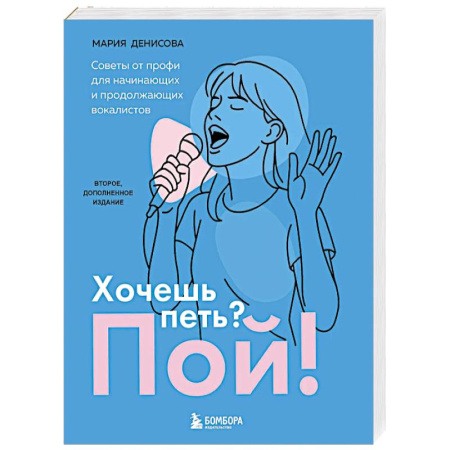 Другие учебные пособия, книга Хочешь петь? Пой! Советы от профи для начинающих и продолжающих вокалистов. Второе дополненное издание купить по низкой цене