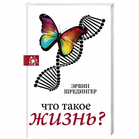 Естествознание. История естественных наук, книга Что такое жизнь? купить по низкой цене
