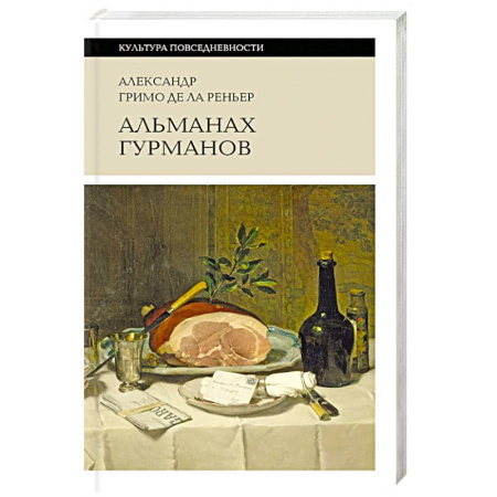 Блюда на каждый день, книга Альманах Гурманов купить по низкой цене