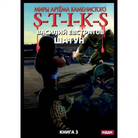 Мистика, ужасы, книга Миры Артема Каменистого. S-T-I-K-S. Шатун купить по низкой цене