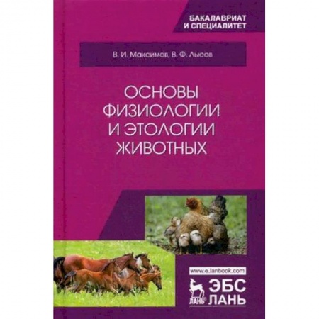 Ветеринария, книга Основы физиологии и этологии животных. Учебник. Гриф МО РФ купить по низкой цене