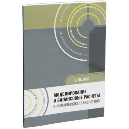 Химические науки, книга Моделирование и балансовые расчеты в химических технологиях: Учебное пособие купить по низкой цене