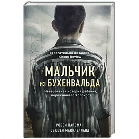 Дневники. Письма. Записки, книга Мальчик из Бухенвальда. Невероятная история ребенка, пережившего Холокост купить по низкой цене