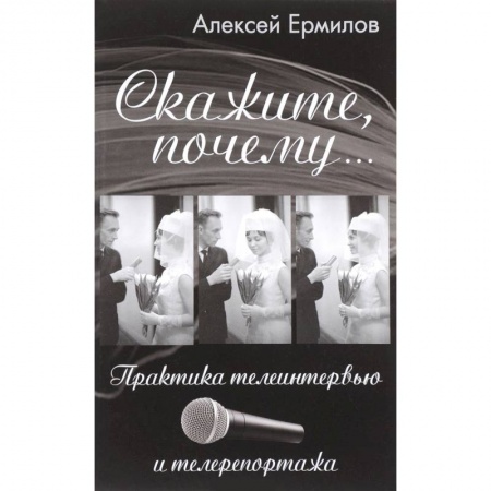 Журналистика. Радиовещание. Телевидение, книга Скажите почему... Практика телеинтервью и телерепортажа купить по низкой цене