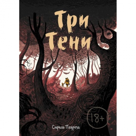 Комиксы. Манга, книга Три тени купить по низкой цене