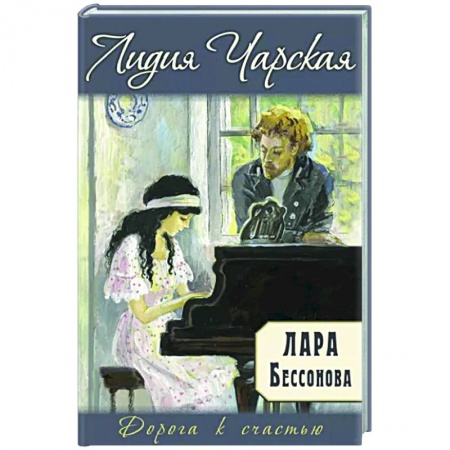 Романтическая проза, книга Лара Бессонова купить по низкой цене