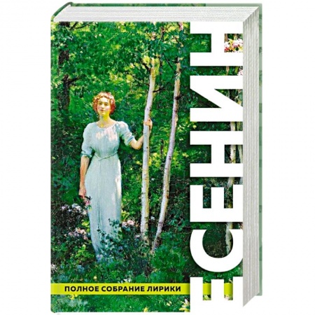 Русская поэзия, книга Полное собрание лирики купить по низкой цене